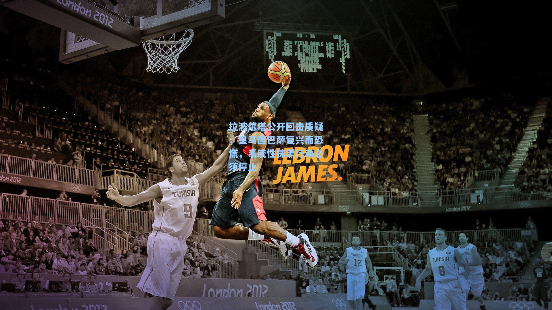 开云官网_拉波尔塔公开回击质疑，皇马因巴萨复兴而恐慌，系统性抹黑行动必须停止