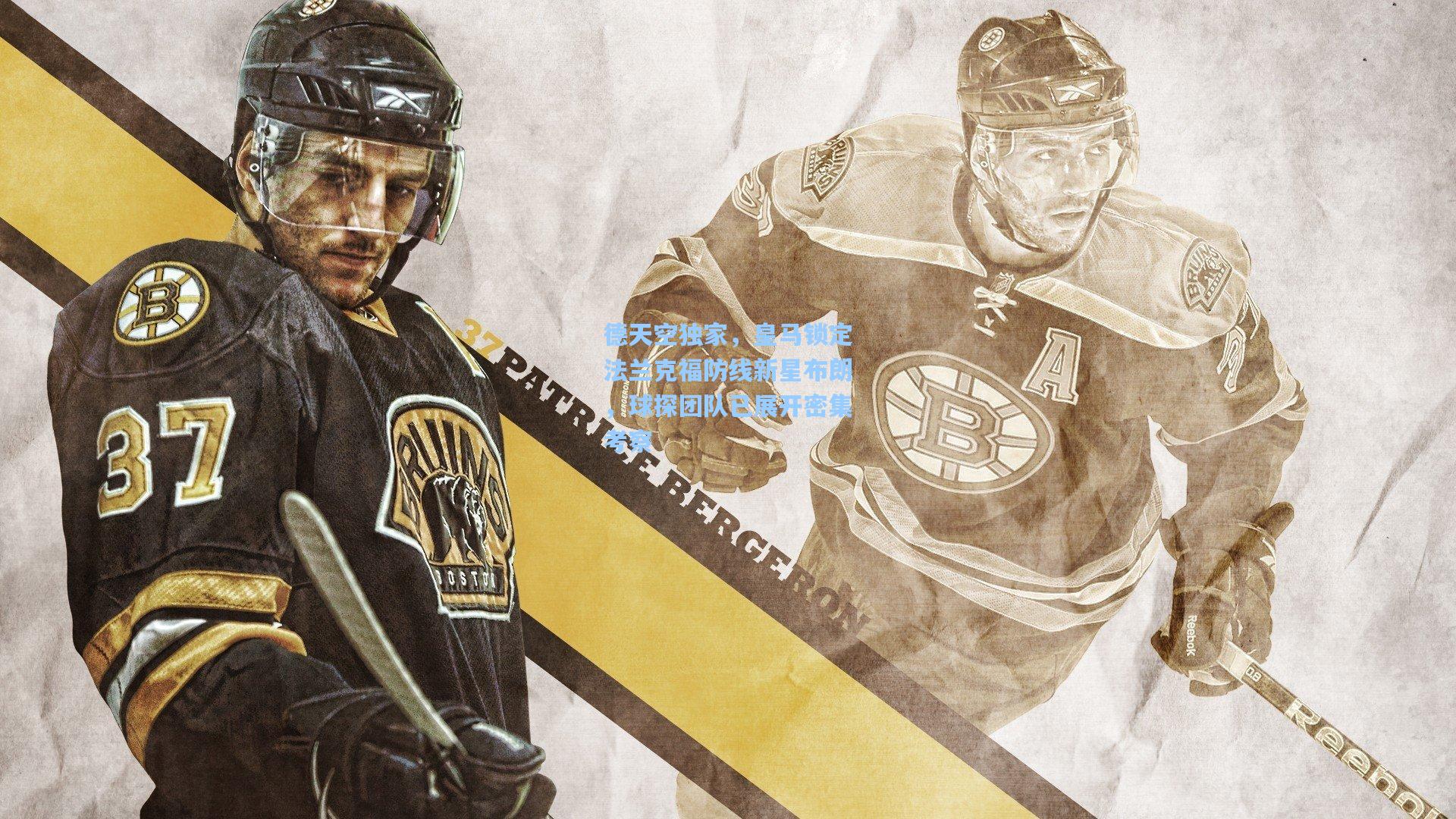 德天空独家，皇马锁定法兰克福防线新星布朗，球探团队已展开密集考察