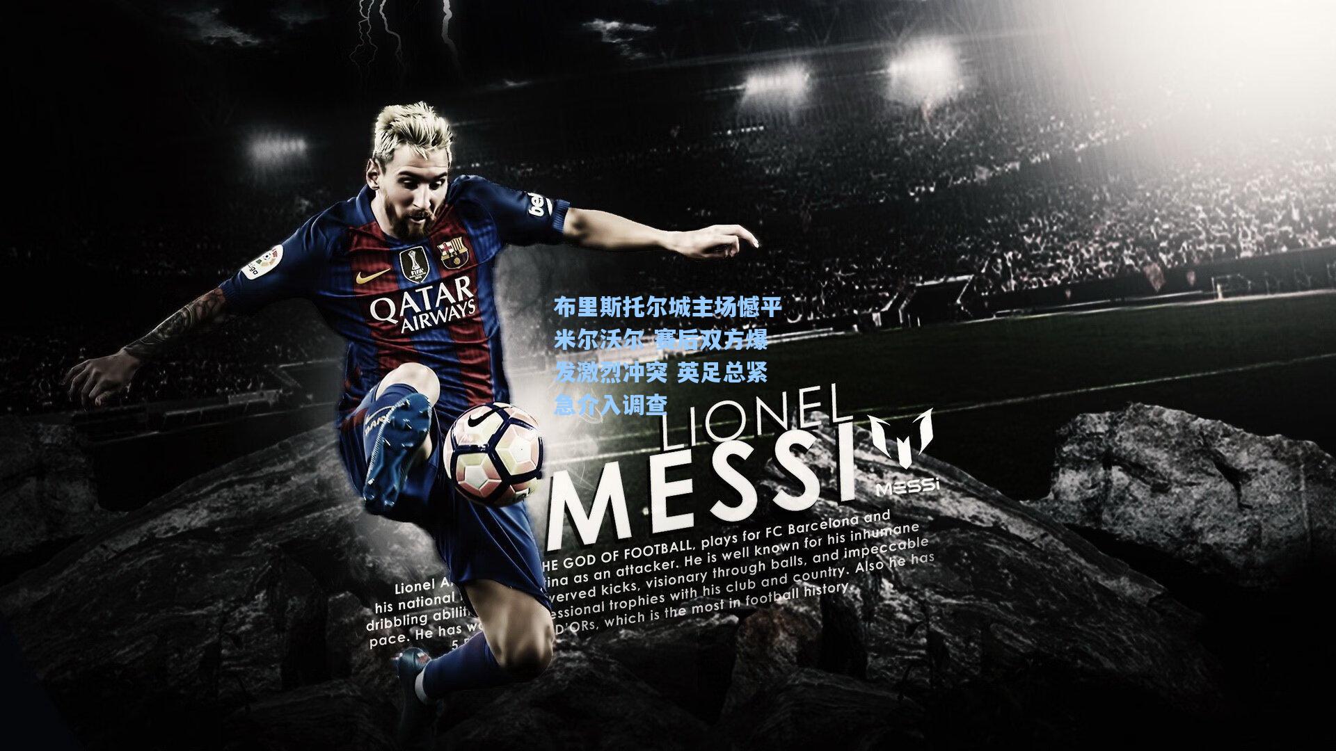 开云app_布里斯托尔城主场憾平米尔沃尔 赛后双方爆发激烈冲突 英足总紧急介入调查