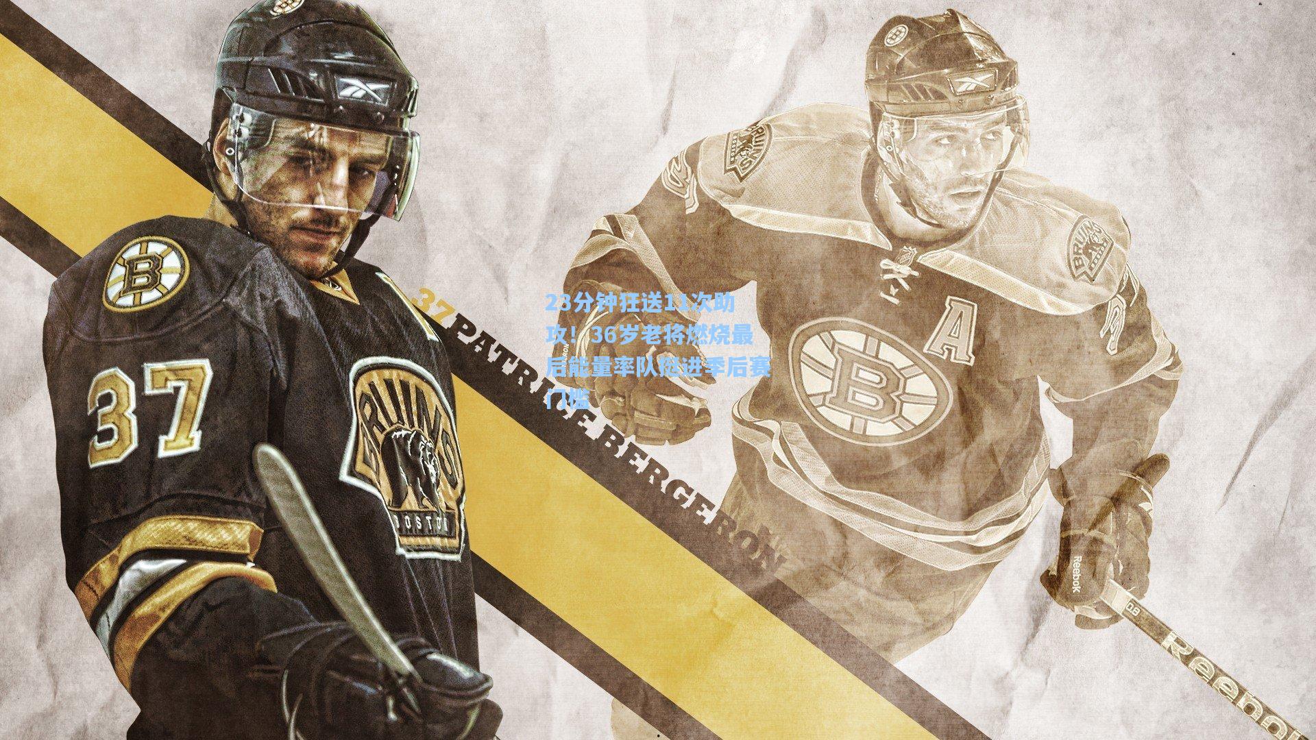 【kaiyun】23分钟狂送11次助攻！36岁老将燃烧最后能量率队挺进季后赛门槛