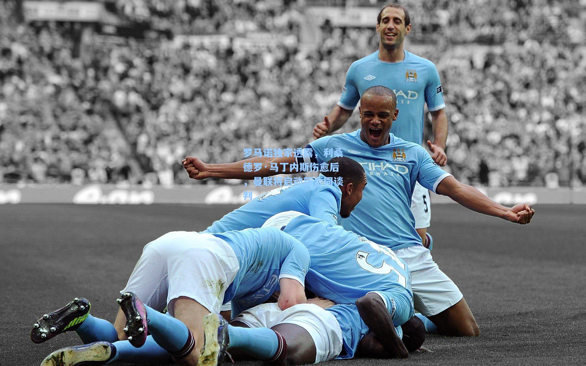 开云体育下载-罗马诺独家透露，利桑德罗·马丁内斯伤愈后，曼联将启动新合同谈判