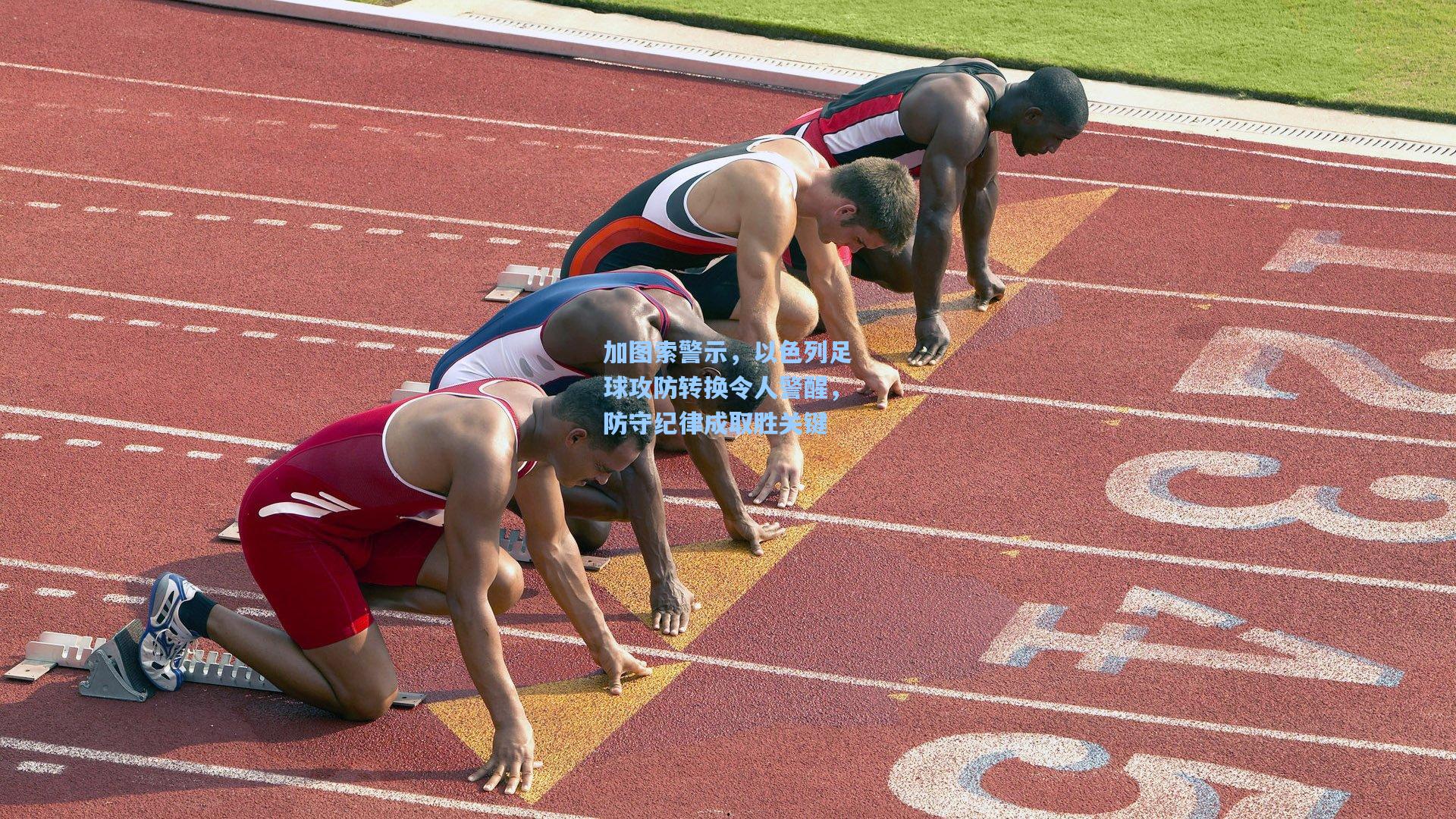 加图索警示，以色列足球攻防转换令人警醒，防守纪律成取胜关键