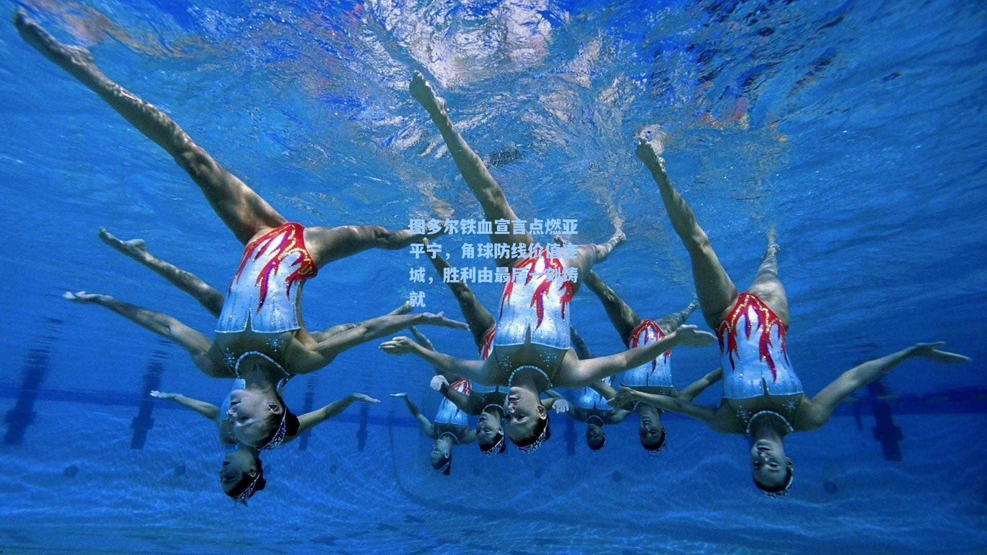 图多尔铁血宣言点燃亚平宁，角球防线价值连城，胜利由最后一刻铸就