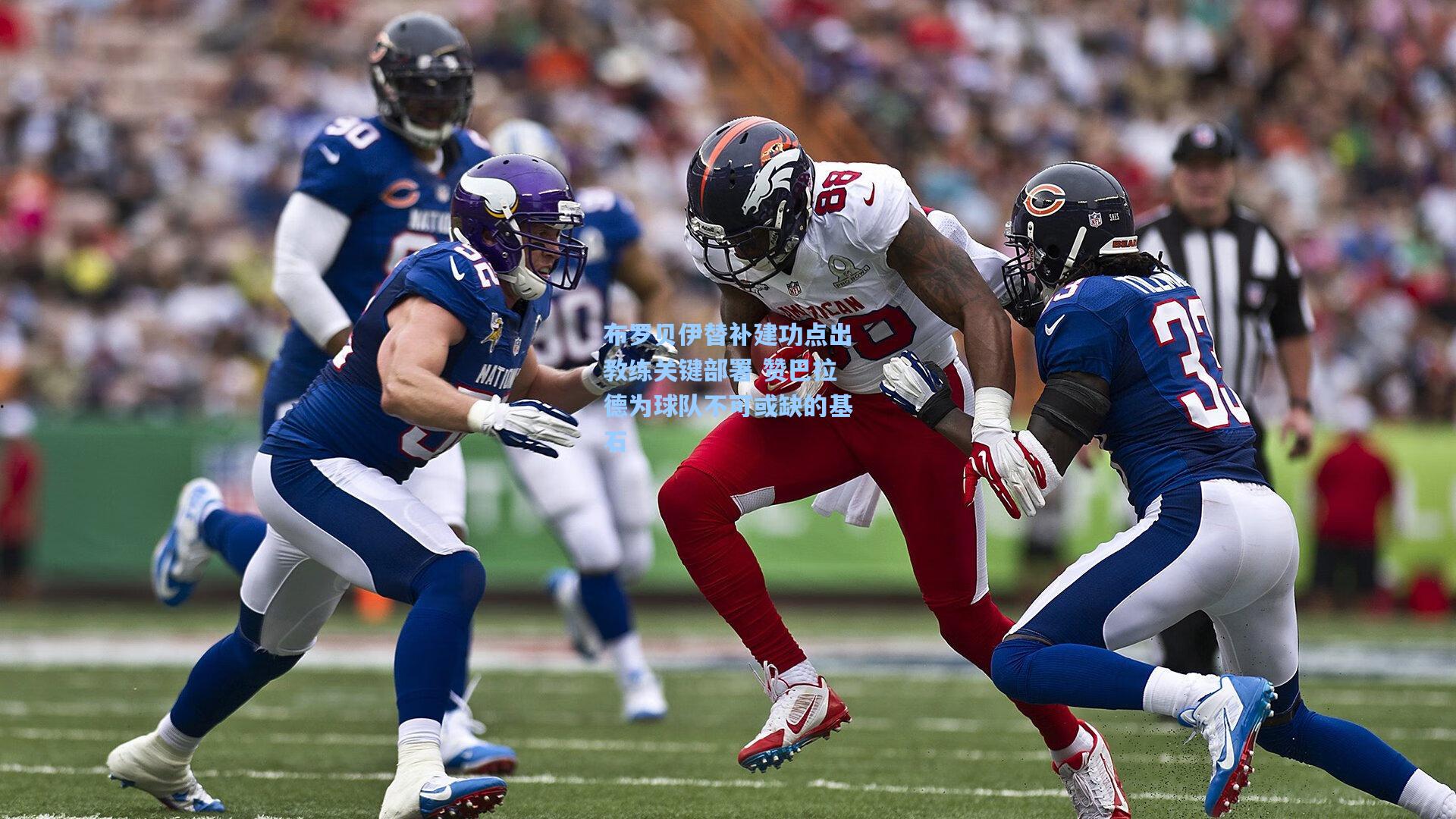 布罗贝伊替补建功点出教练关键部署 赞巴拉德为球队不可或缺的基石