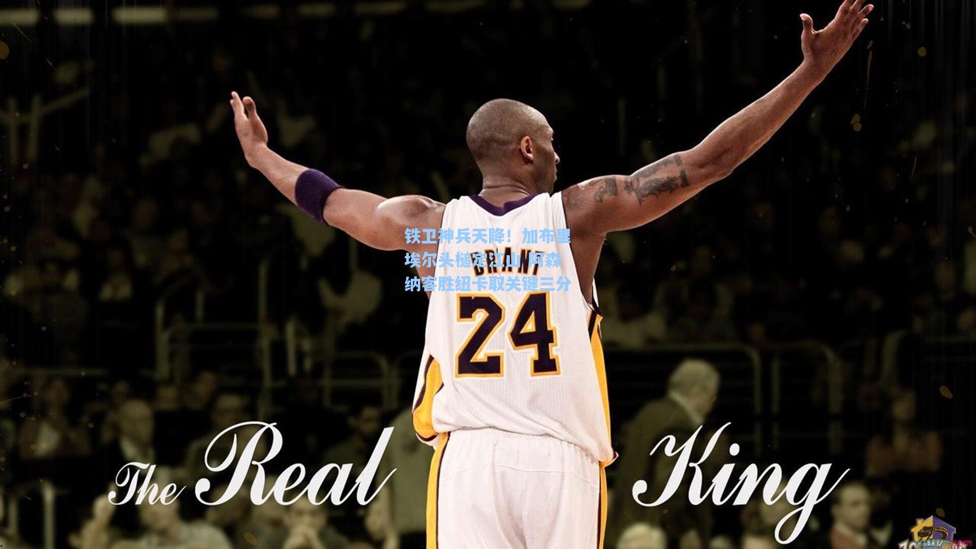 铁卫神兵天降！加布里埃尔头槌定江山 阿森纳客胜纽卡取关键三分