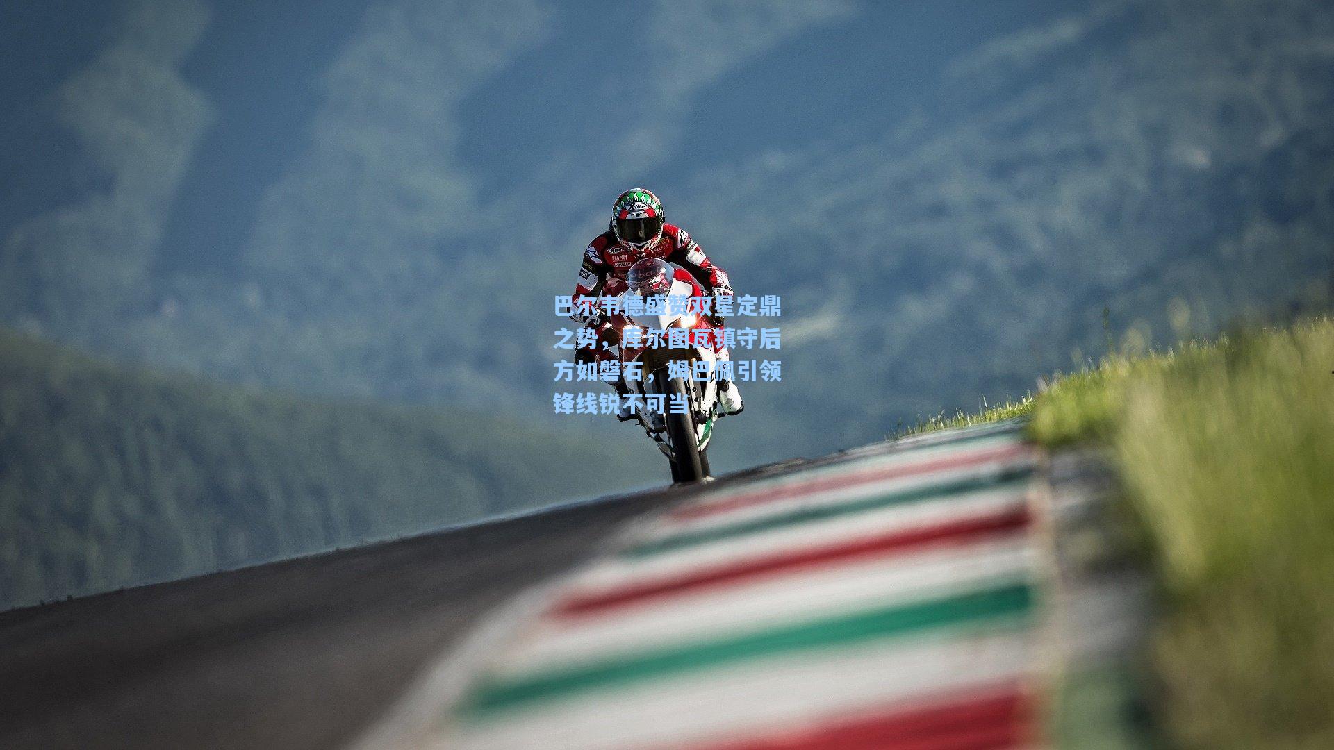 巴尔韦德盛赞双星定鼎之势,库尔图瓦镇守后方如磐石,姆巴佩引领锋线锐不可当