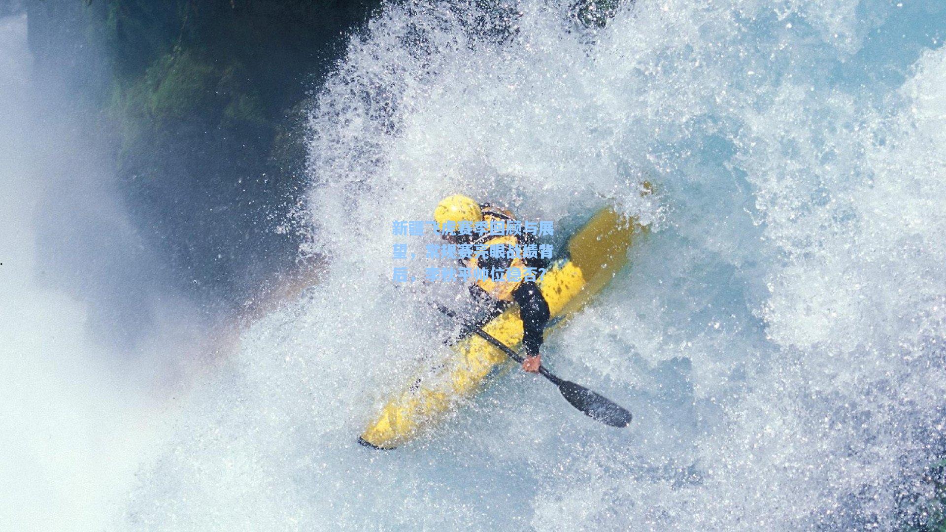 新疆飞虎赛季回顾与展望，常规赛亮眼战绩背后，李秋平帅位稳否？