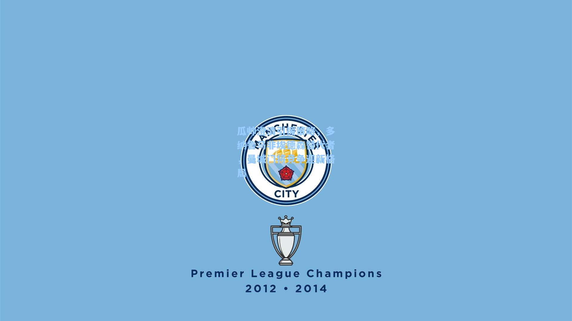 kaiyun-瓜帅澄清引援策略，多纳鲁马非埃德森替代者，曼城门将竞争迎新格局