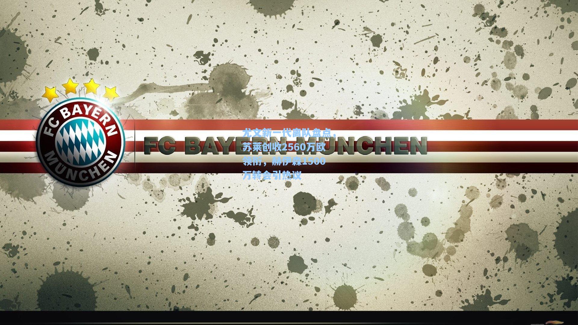 开云_尤文新一代离队盘点，苏莱创收2560万欧领衔，赫伊森1500万转会引热议