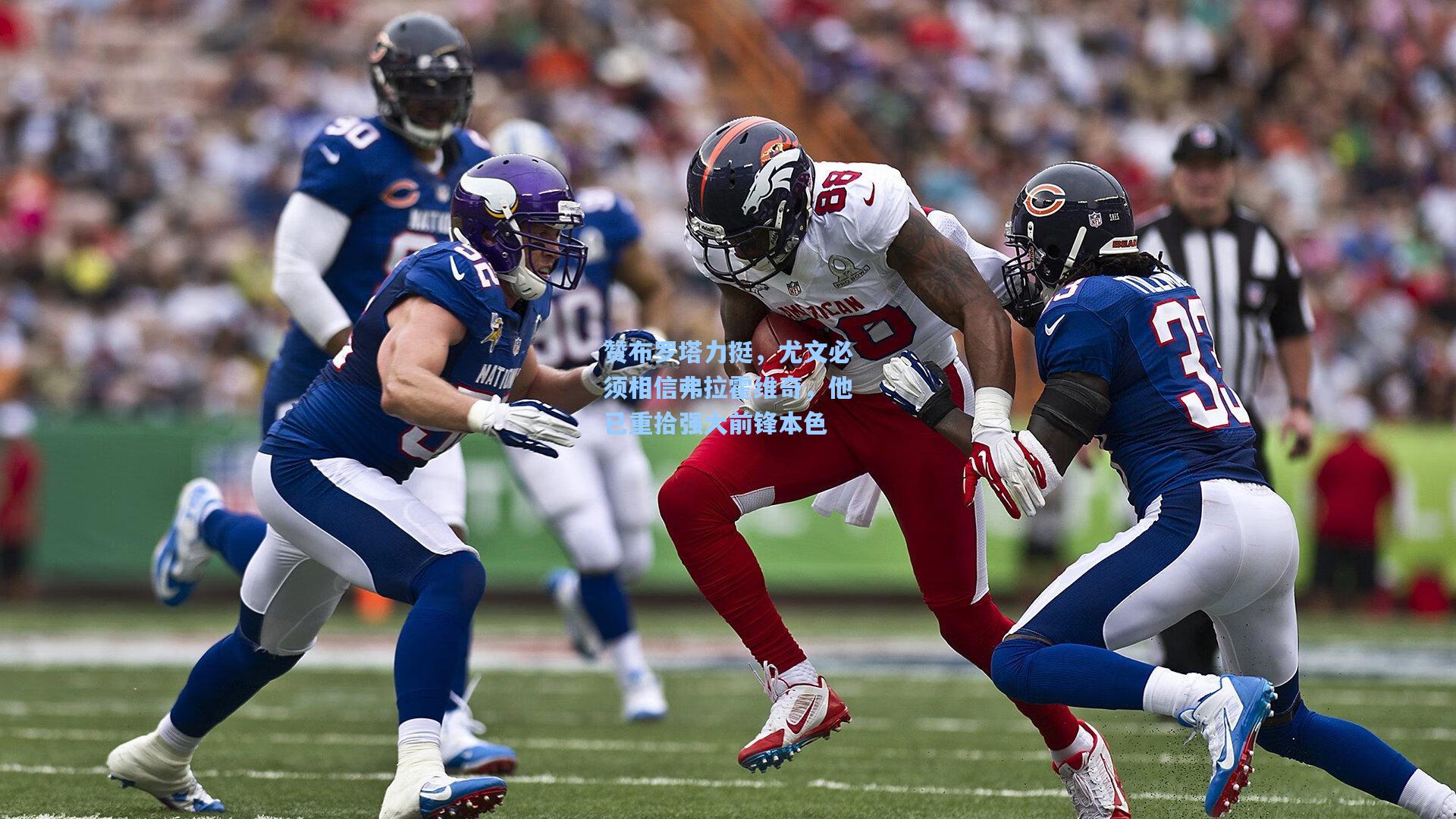 【kaiyun】赞布罗塔力挺，尤文必须相信弗拉霍维奇，他已重拾强大前锋本色